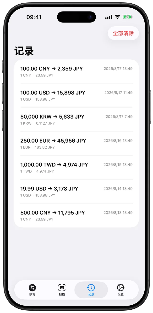 换算记录列表,显示历史换算的金额与时间